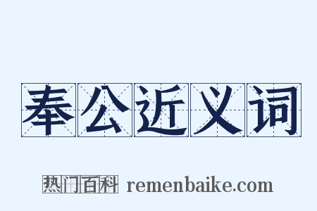 奉公近义词是什么意思的图片